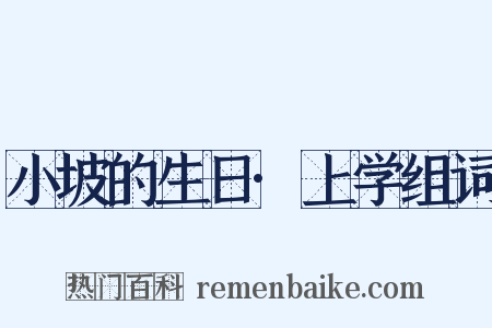 小坡的生日·上学组词是什么意思的图片
